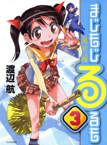 まじもじるるも 魔界編 3