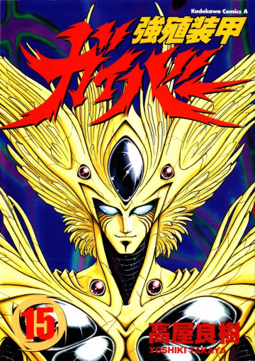 強殖装甲ガイバー 15