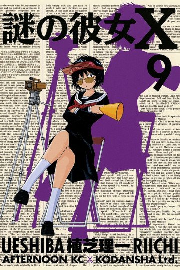 謎の彼女X 9