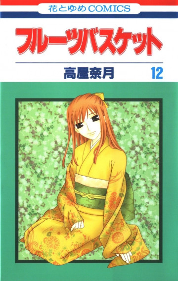 フルーツバスケット 12