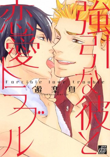 強引な彼と恋愛トラブル 