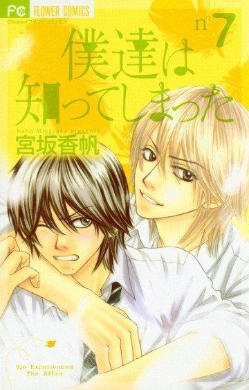 僕達は知ってしまった 7