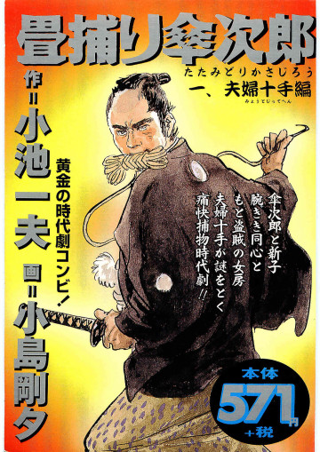 畳捕り傘次郎 1