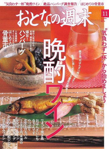 おとなの週末 2016年11月号 