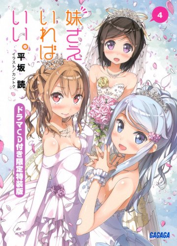 妹さえいればいい。 4