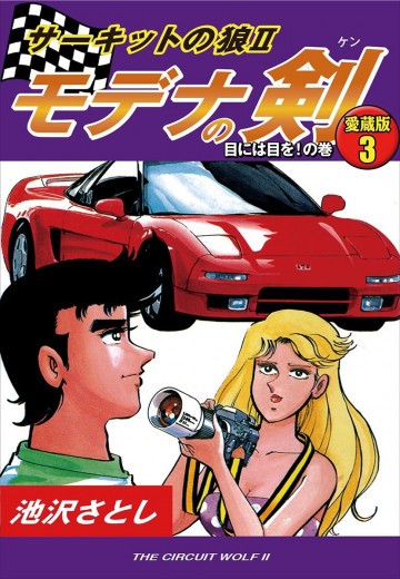 サーキットの狼II モデナの剣 愛蔵版 3