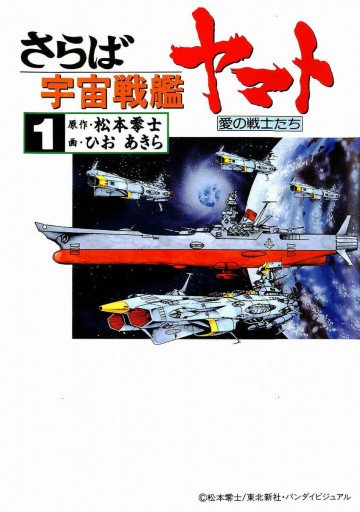 さらば宇宙戦艦ヤマト―愛の戦士たち 1