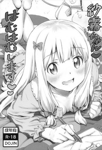 紗霧ちゃんはむはむします 