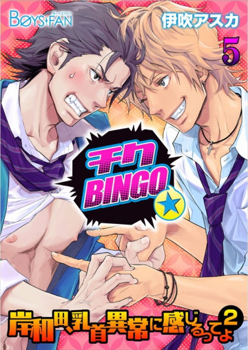 チクBINGO★岸和田、乳首異常に感じるってよ 5