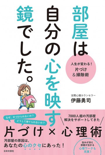 人生が変わる! 片づけ&掃除術 部屋は自分の心を映す鏡でした。 