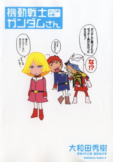 機動戦士ガンダムさん 4