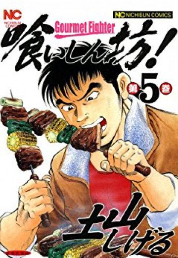 喰いしん坊! 5