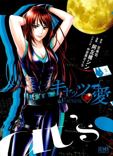 キャッツ･愛 3