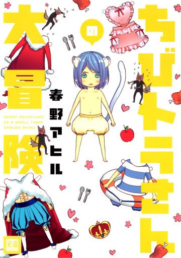 ちびトラさんの大冒険 