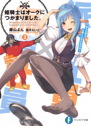 姫騎士はオークにつかまりました。 3