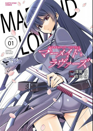 マーメイドラヴァーズ 1