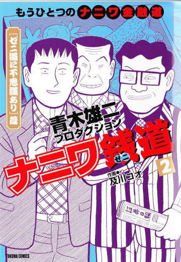 ナニワ銭道 2