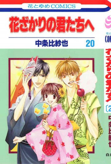 花ざかりの君たちへ 20