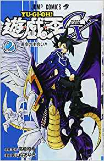 遊☆戯☆王GX 2