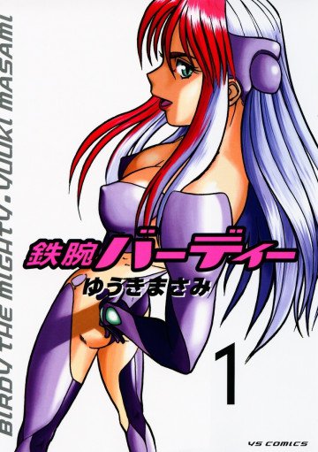鉄腕バーディー 1