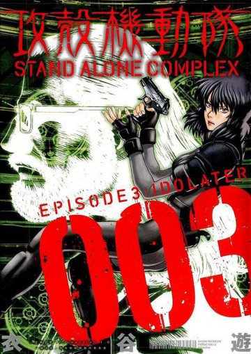 攻殻機動隊 STAND ALONE COMPLEX 3