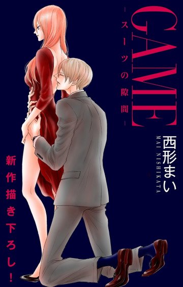 Love Jossie GAME～スーツの隙間～ 13