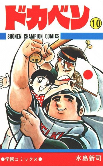 ドカベン 10