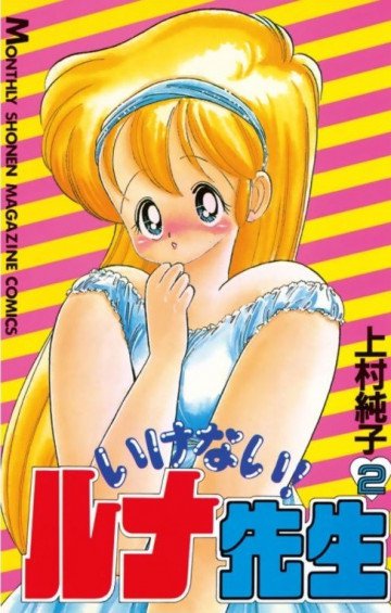 いけない!ルナ先生 2