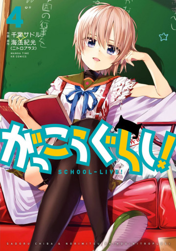がっこうぐらし! 4