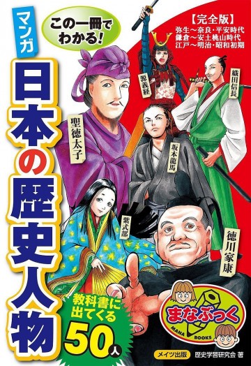 この一冊でわかる!マンガ日本の歴史人物教科書に出てくる50人 