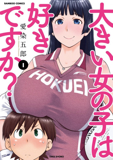 大きい女の子は好きですか? 1