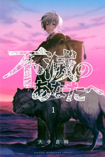 不滅のあなたへ 1