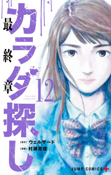 カラダ探し 12