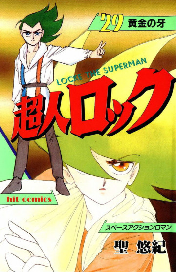 超人ロック 29
