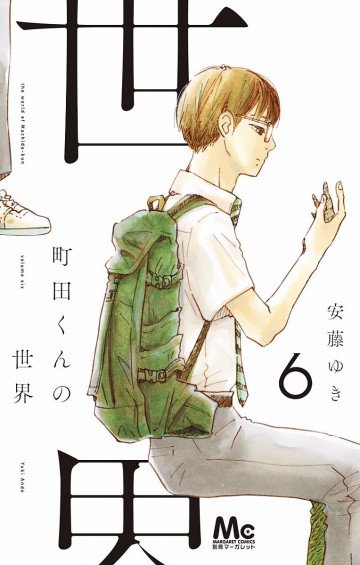 町田くんの世界 6