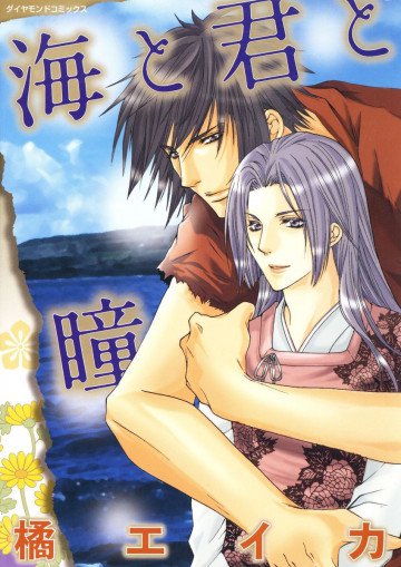 海と君と瞳 