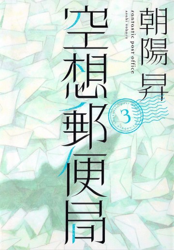空想郵便局 3