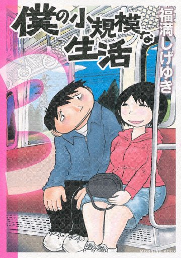 僕の小規模な生活 3