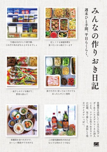 みんなの作りおき日記 週末ひと手間、平日らくらく。 