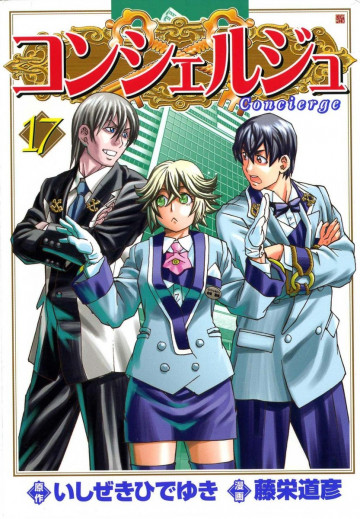 コンシェルジュ 17