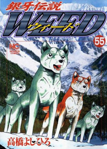 銀牙伝説WEED(ウィード) 55