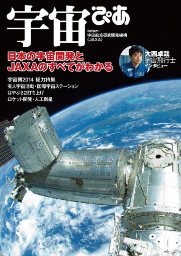 宇宙ぴあ 