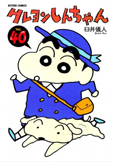 クレヨンしんちゃん 40