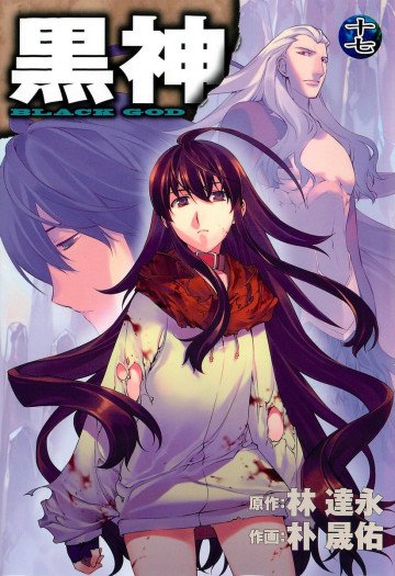 黒神 17