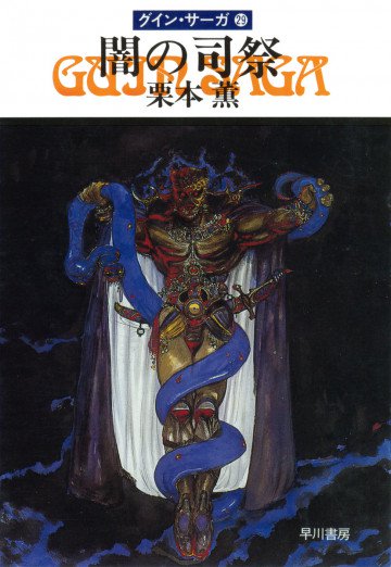 グイン・サーガ 29