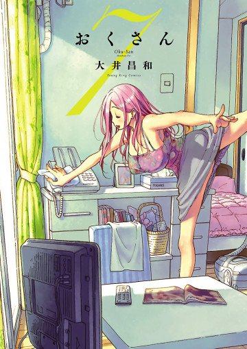おくさん 7
