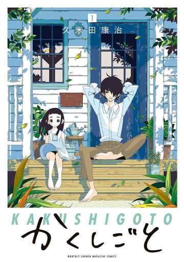 かくしごと 1
