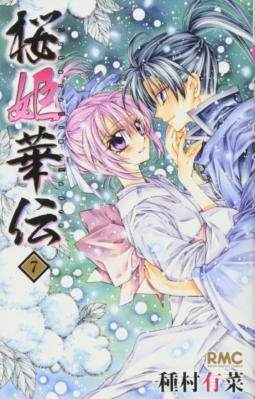 桜姫華伝 7
