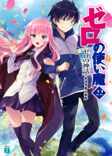 ゼロの使い魔 22