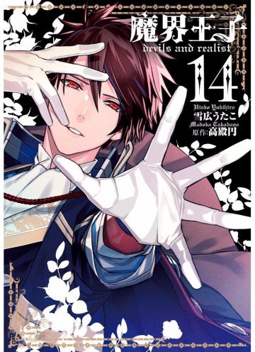 魔界王子devils and realist 14